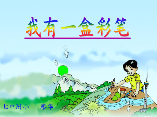 部编二年级上语文《①我有一盒彩笔》廖华PPT课件 一等奖新名师优质课获奖比赛公开北师大