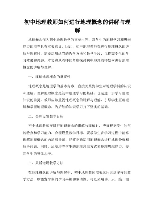 初中地理教师如何进行地理概念的讲解与理解