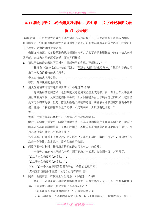 高考语文二轮专题复习训练 ：第七章   文字转述和图文转换(江苏专)