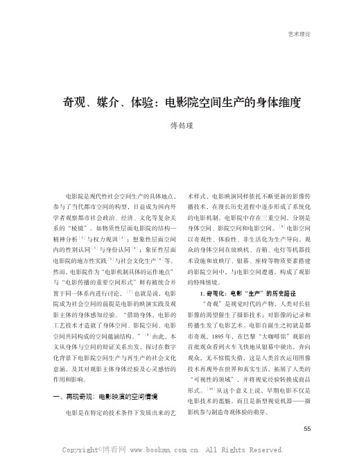 奇观、媒介、体验：电影院空间生产的身体维度