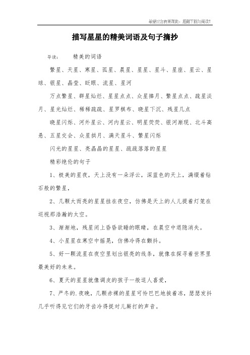 描写星星的精美词语及句子摘抄