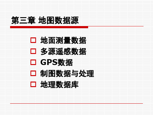 第3章 地图数据源
