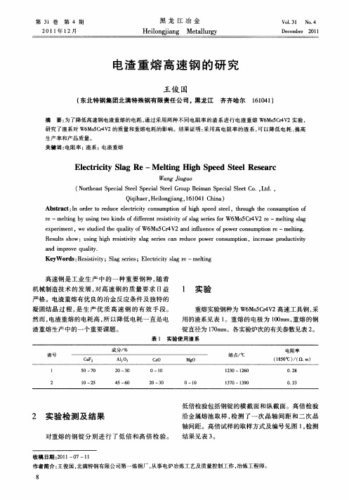 电渣重熔高速钢的研究
