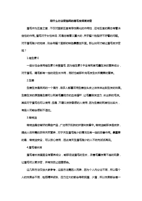 用什么办法使稀疏的眉毛变得更浓密