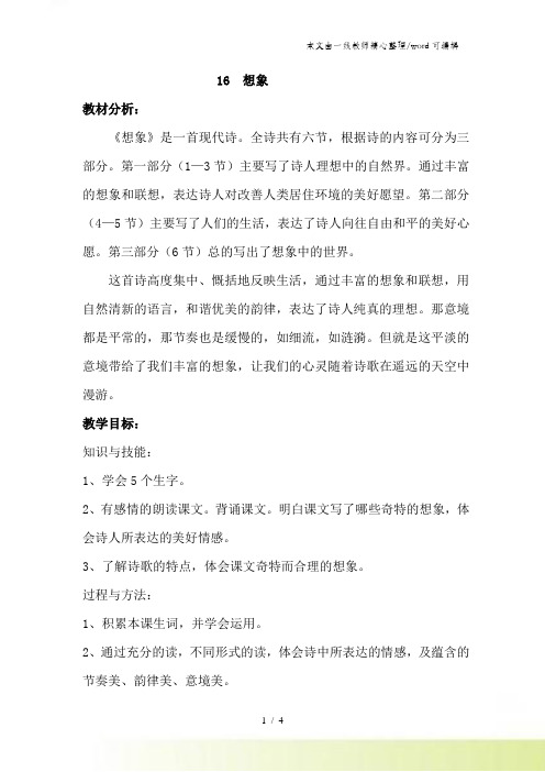 六年级上册语文教案 想象鄂教版