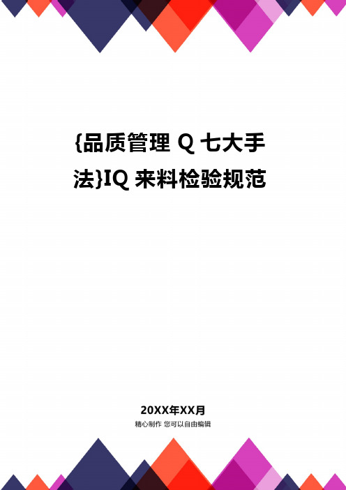 {品质管理Q七大手法}IQ来料检验规范