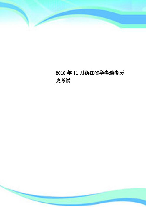 2018年11月浙江省学考选考历史考试