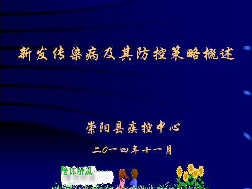 新发传染病及防控策略Ⅱ
