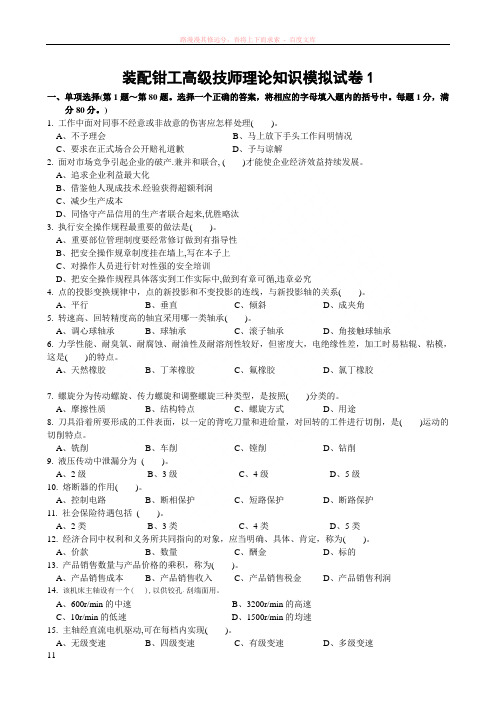装配钳工高级技师理论知识模拟试卷及答案-两套