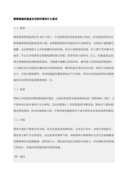 葡萄酒储存温度及存放环境有什么要求