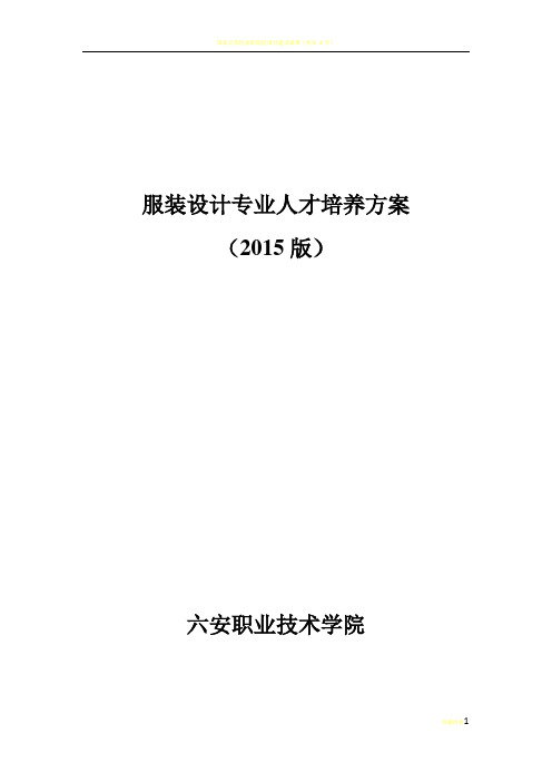 2015版服装设计专业人才培养方案