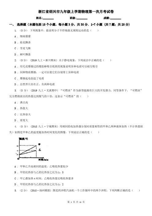 浙江省绍兴市九年级上学期物理第一次月考试卷