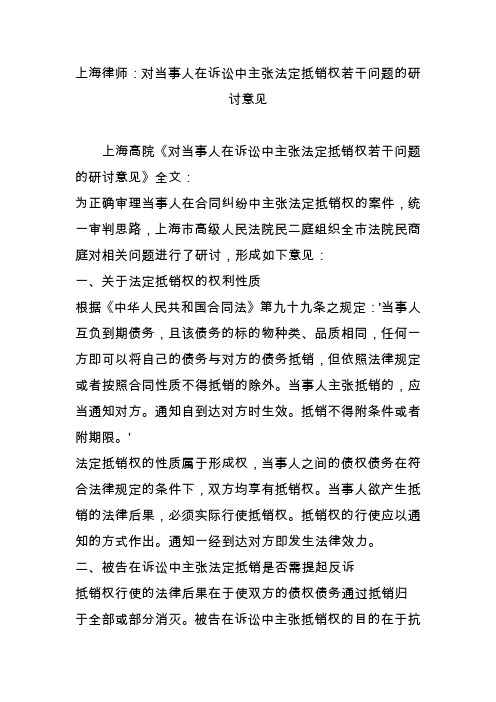 上海律师：对当事人在诉讼中主张法定抵销权若干问题的研讨意见