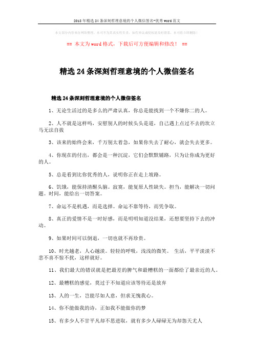 2018年精选24条深刻哲理意境的个人微信签名-优秀word范文 (2页)