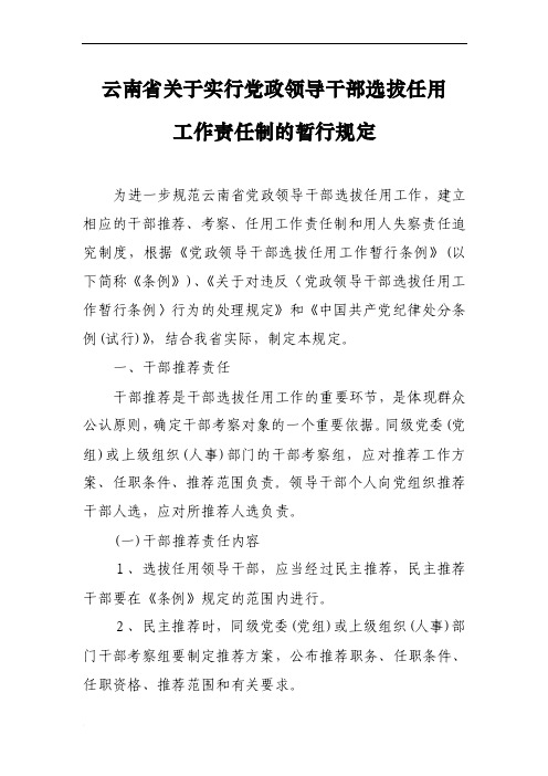 云南省关于实行党政领导干部选拔任用工作责任制暂行规定