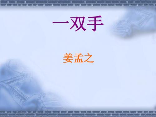 一双手 课件 (1)
