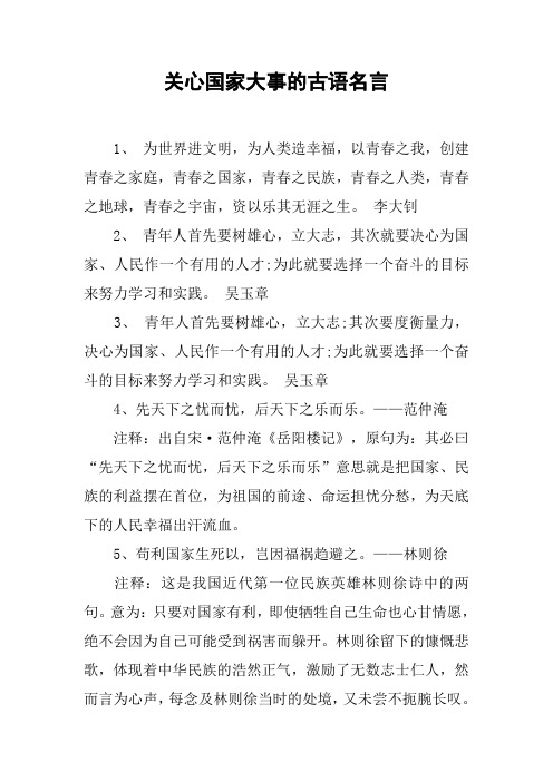 关心国家大事的古语名言