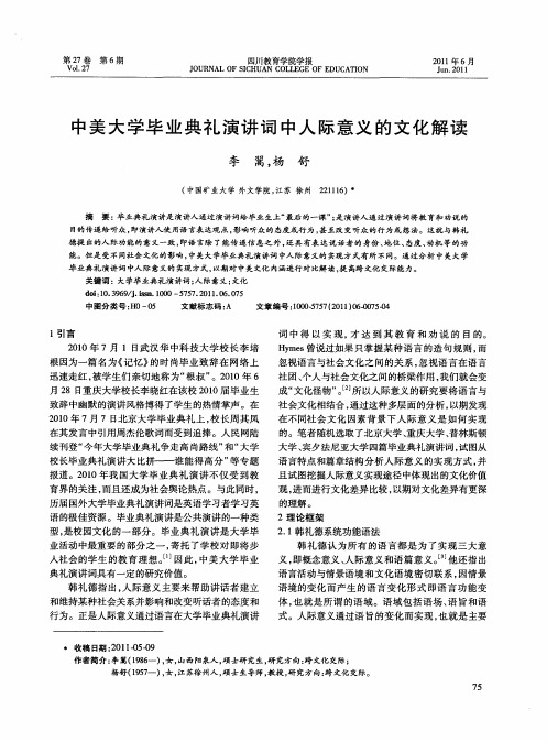中美大学毕业典礼演讲词中人际意义的文化解读