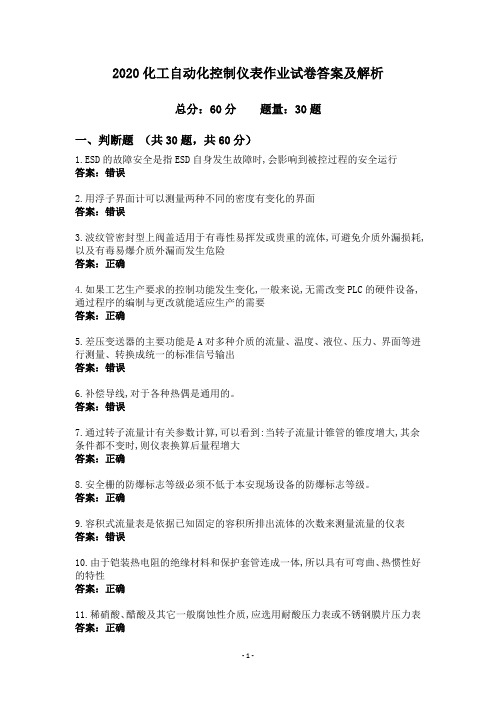 2020化工自动化控制仪表作业试卷答案及解析