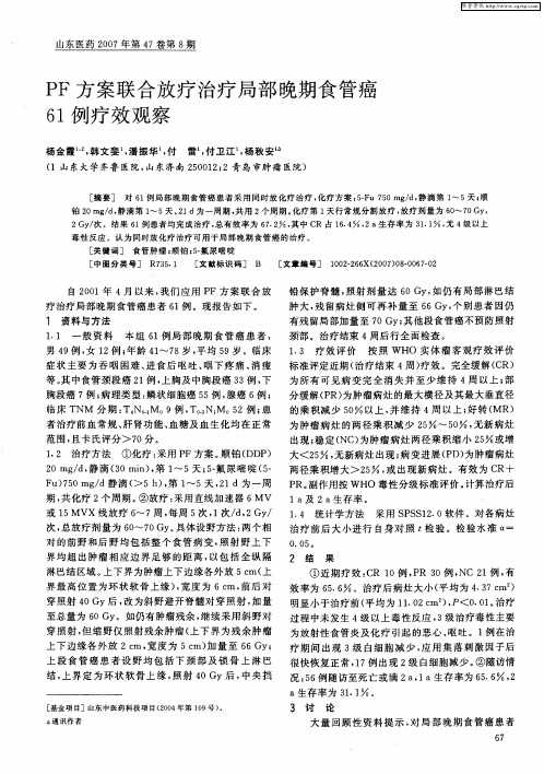 PF方案联合放疗治疗局部晚期食管癌61例疗效观察