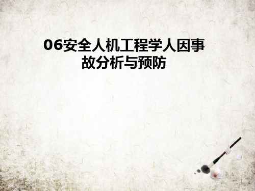 安全人机工程学人因事故分析与预防