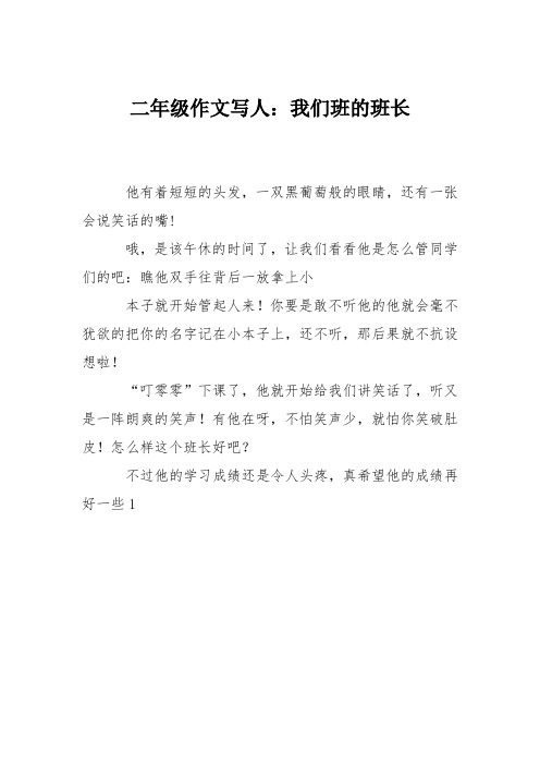 二年级作文写人：我们班的班长