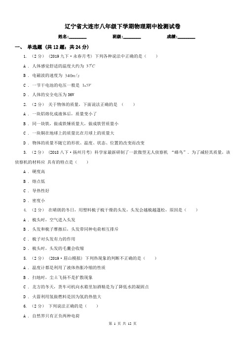 辽宁省大连市八年级下学期物理期中检测试卷