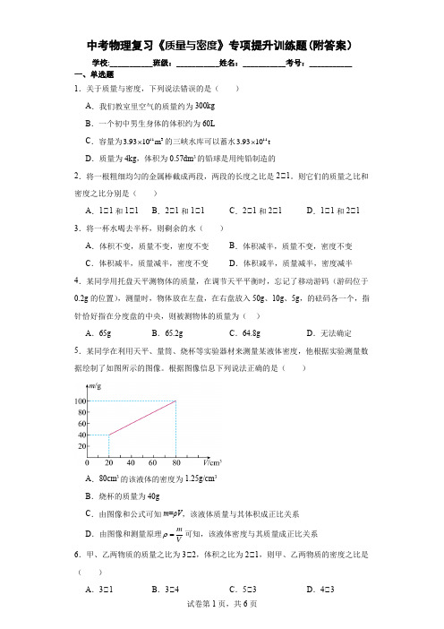 中考物理复习《质量与密度》专项提升训练题(附答案)