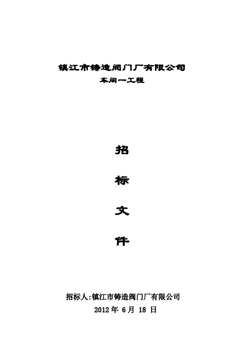车间一厂房工程招标文件