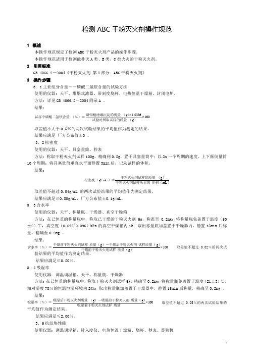 操作规范-ABC干粉灭火剂