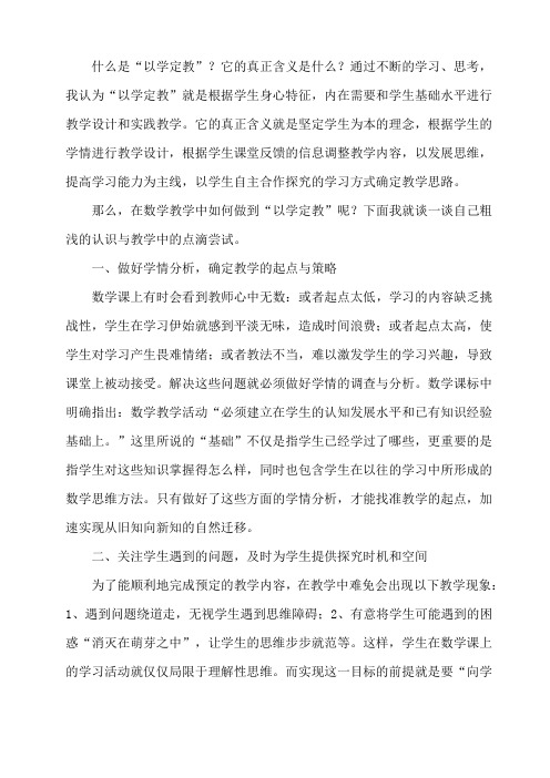 数学课堂如何做到以学定教,提高课堂效率