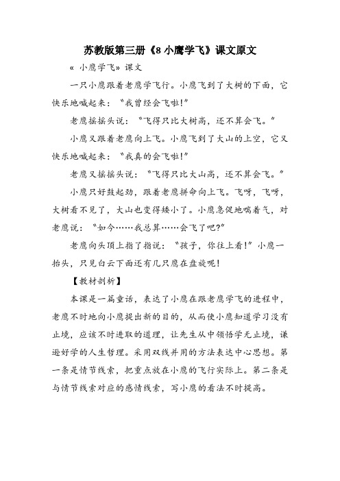 苏教版第三册《8小鹰学飞》课文原文