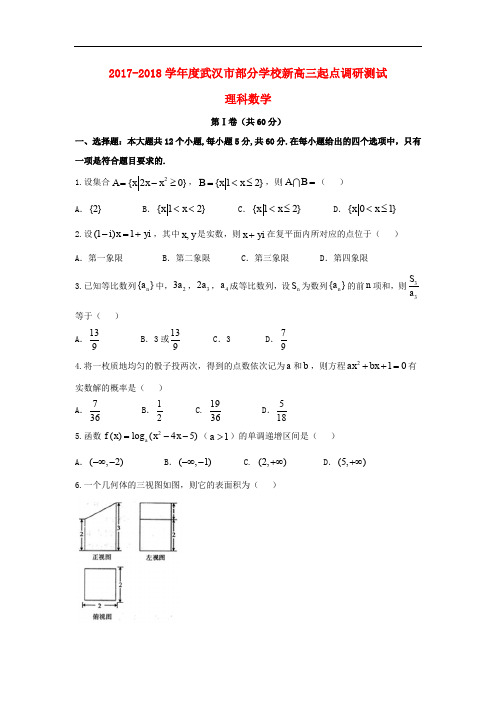 湖北省武汉市新高三数学起点调研考试试题 理