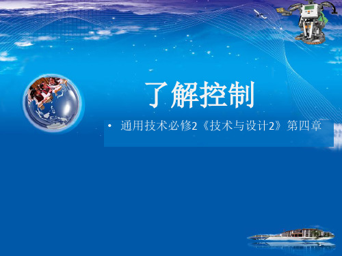 高中通用技术粤科版必修2 课件- 4.1 了解控制(共28张PPT)