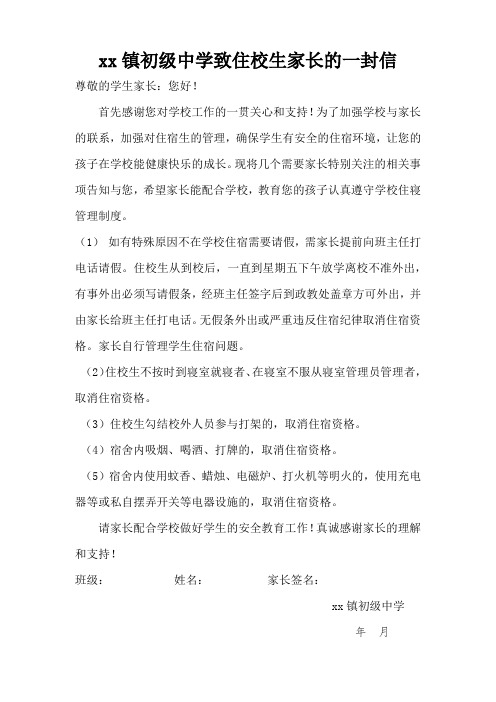 致住校生家长的一封信