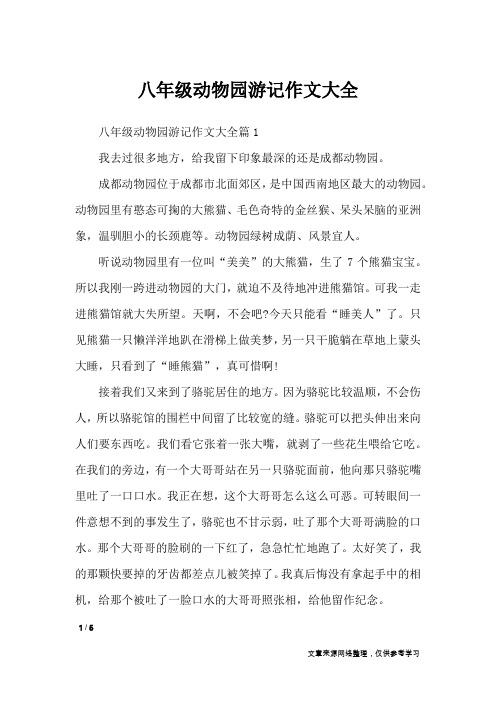 八年级动物园游记作文大全_描写作文