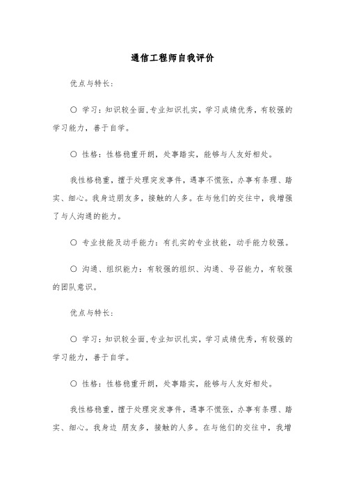 通信工程师自我评价(四篇)