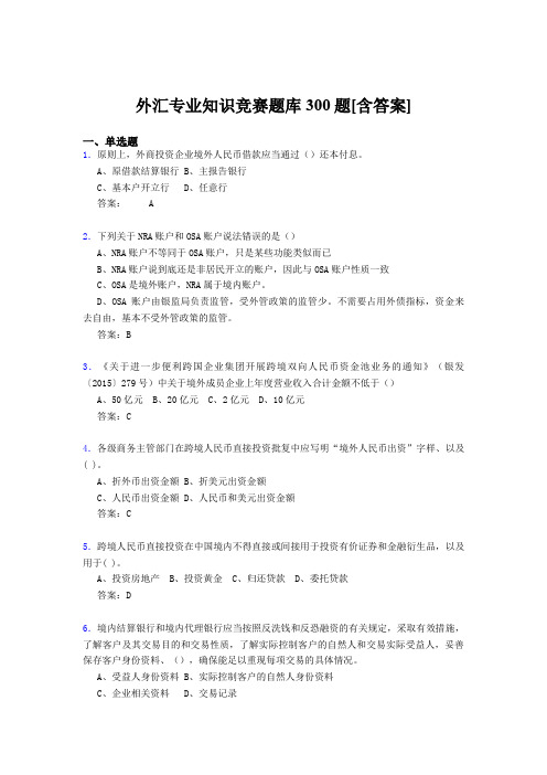 最新精选外汇专业知识完整题库500题(含标准答案)
