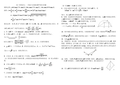 高三培优讲义5  三角法解平面几何题