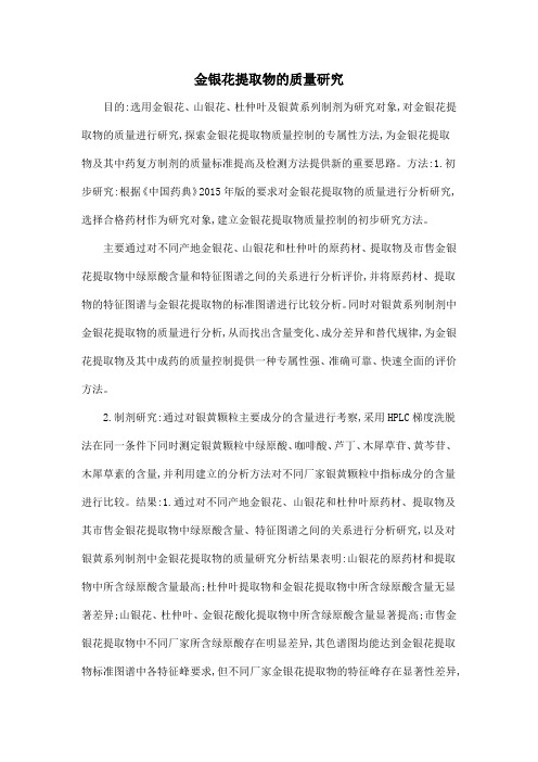 金银花提取物的质量研究
