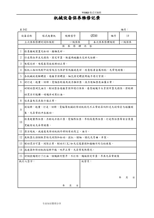 机械设备保养维修记录文本