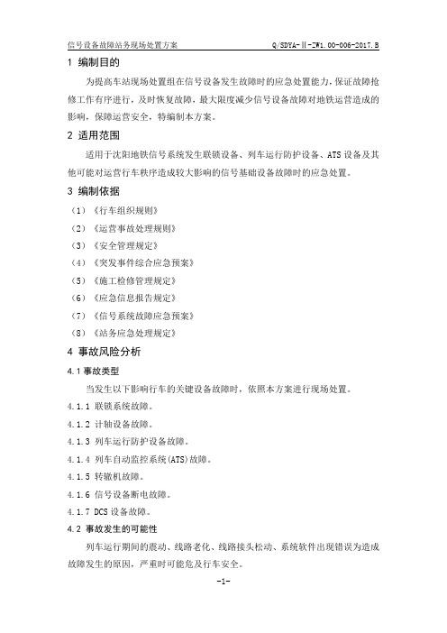 信号设备故障站务现场处置方案