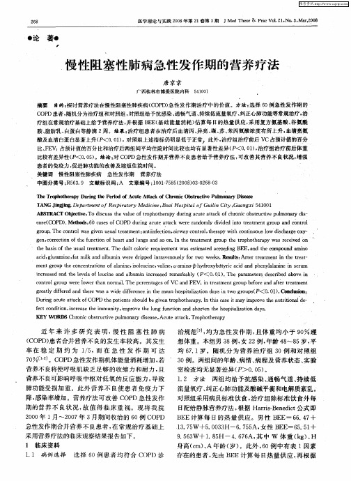 慢性阻塞性肺病急性发作期的营养疗法