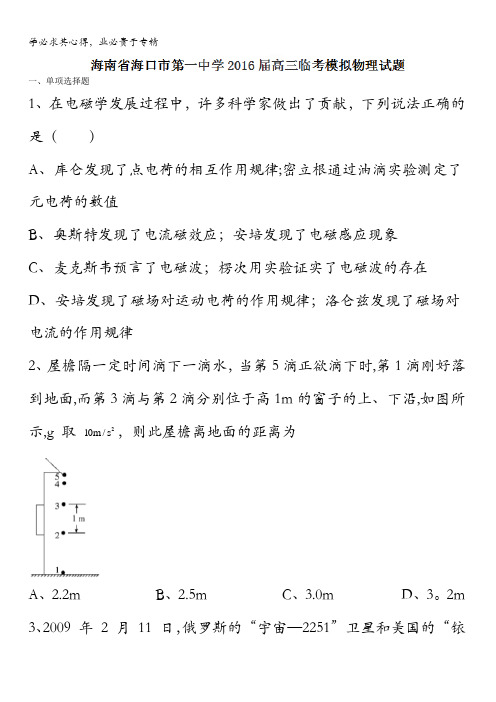海南省海口市第一中学2016届高三临考模拟物理试题 含答案