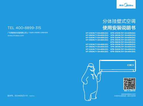 美的midea KF-23GW Y-DA400(D2)  定频 家用空调套机 说明书