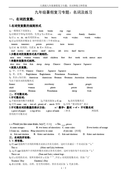 人教版九年级暑假复习专题：名词和练习和答案