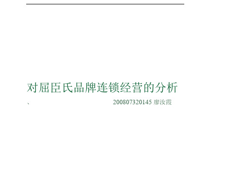 对屈臣氏品牌连锁经营分析