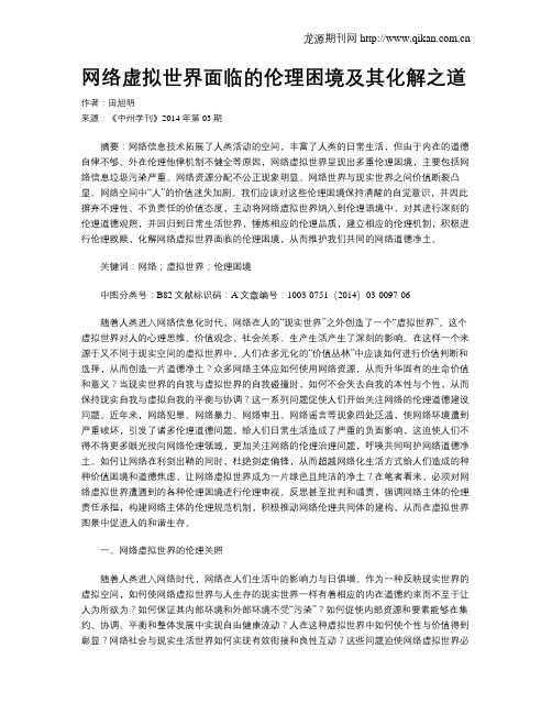 网络虚拟世界面临的伦理困境及其化解之道