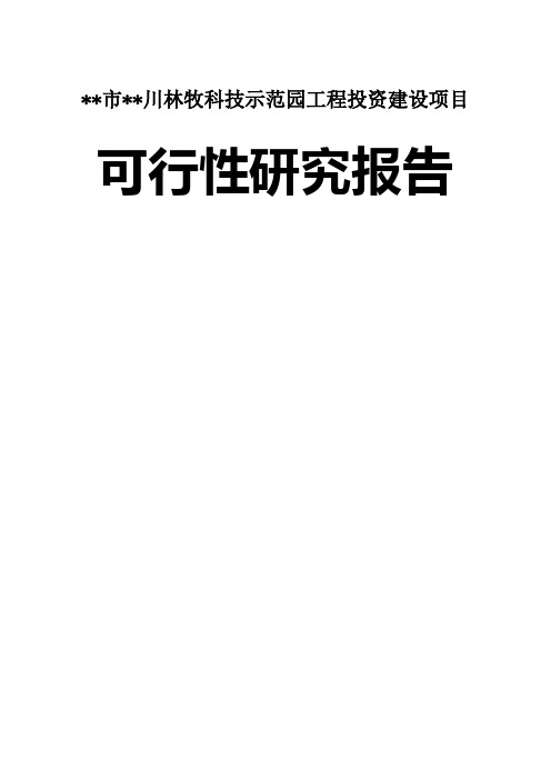 某市川林牧科技示范园工程投资建设项目可行性研究报告