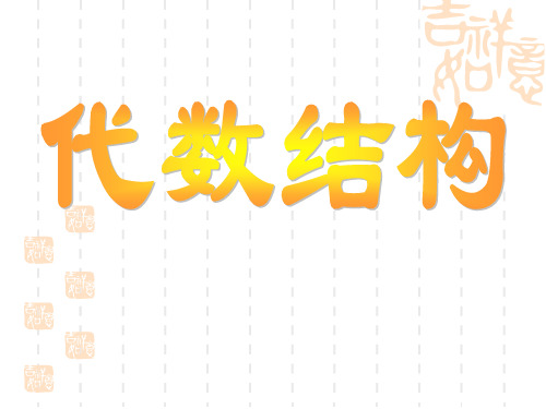 离散数学 第五章：二元运算及其性质1